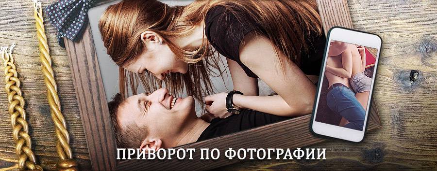 Сильный приворот по фотографии | Мирный