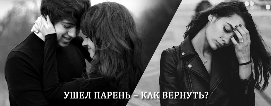 Как вернуть парня после расставания – действенный приворот от гадалки в Мирном